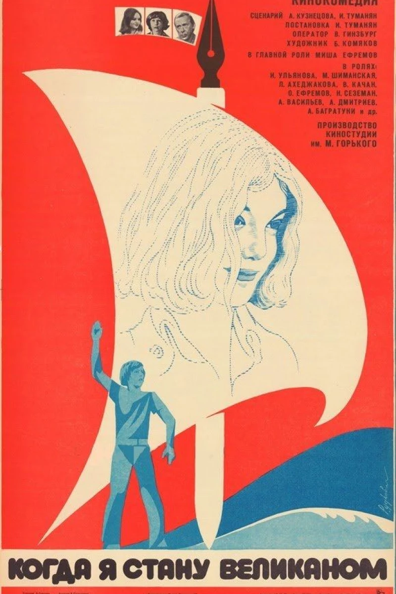 Kogda ya stanu velikanom (1979)