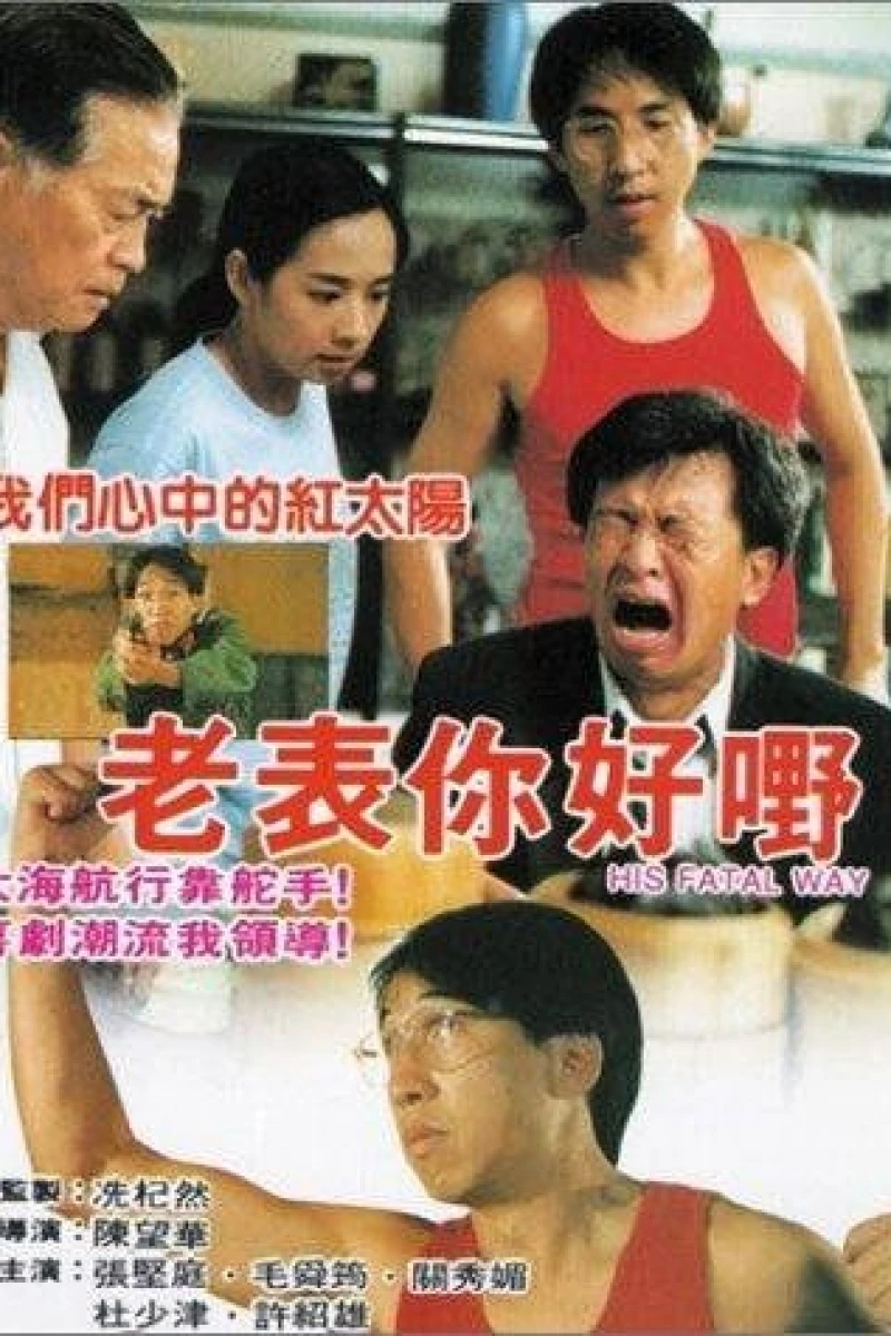 Lao biao ni hao ye! (1991)