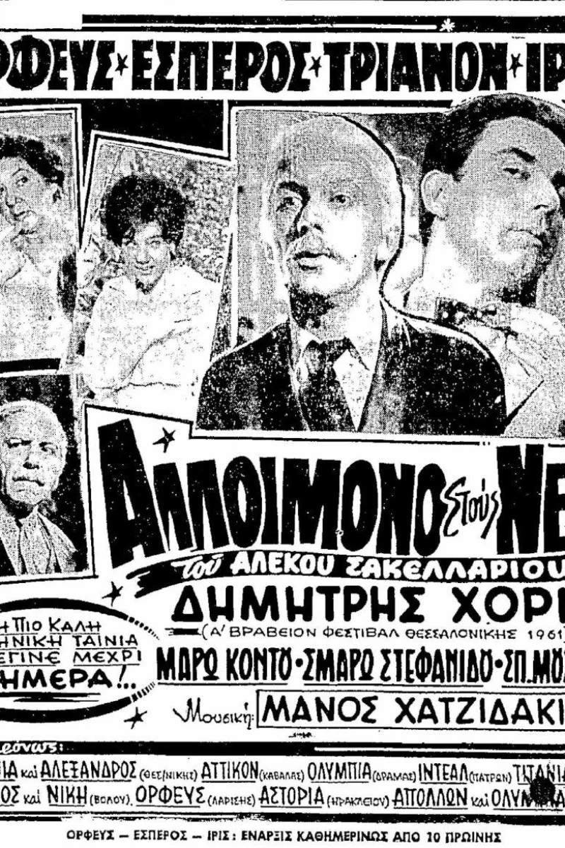Alloimono stous neous (1961)