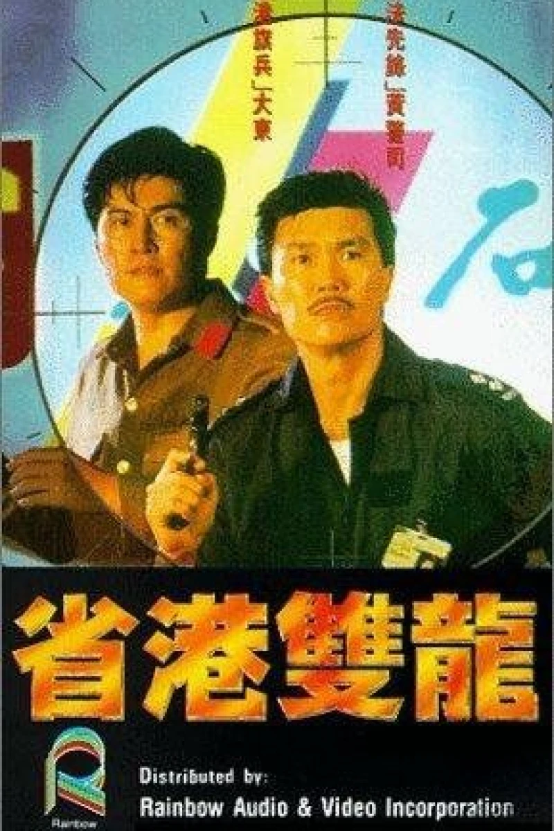Sheng gang shuang long (1989)