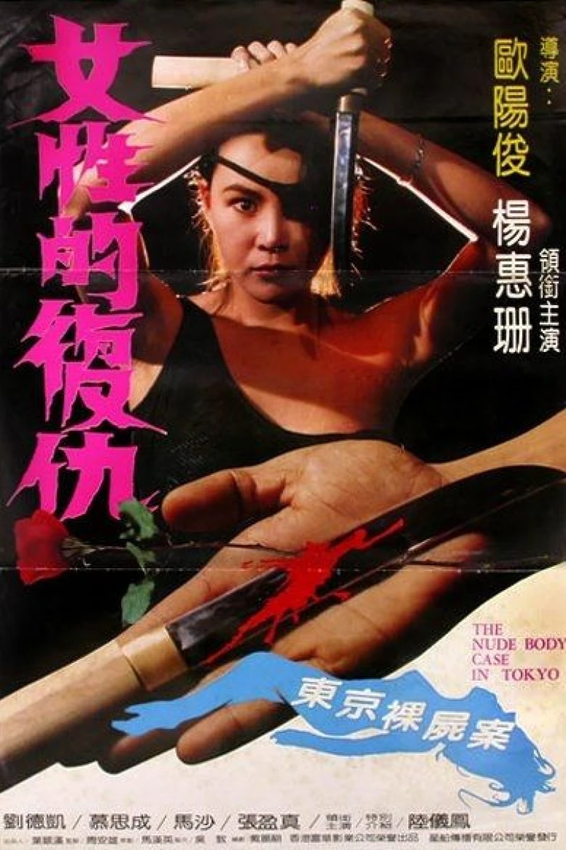 The Nude Body Case in Tokyo (1981)