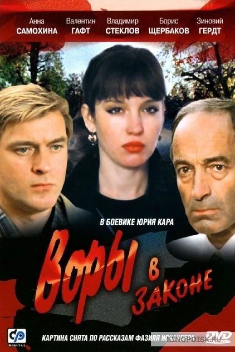 Vory v zakone (1988)