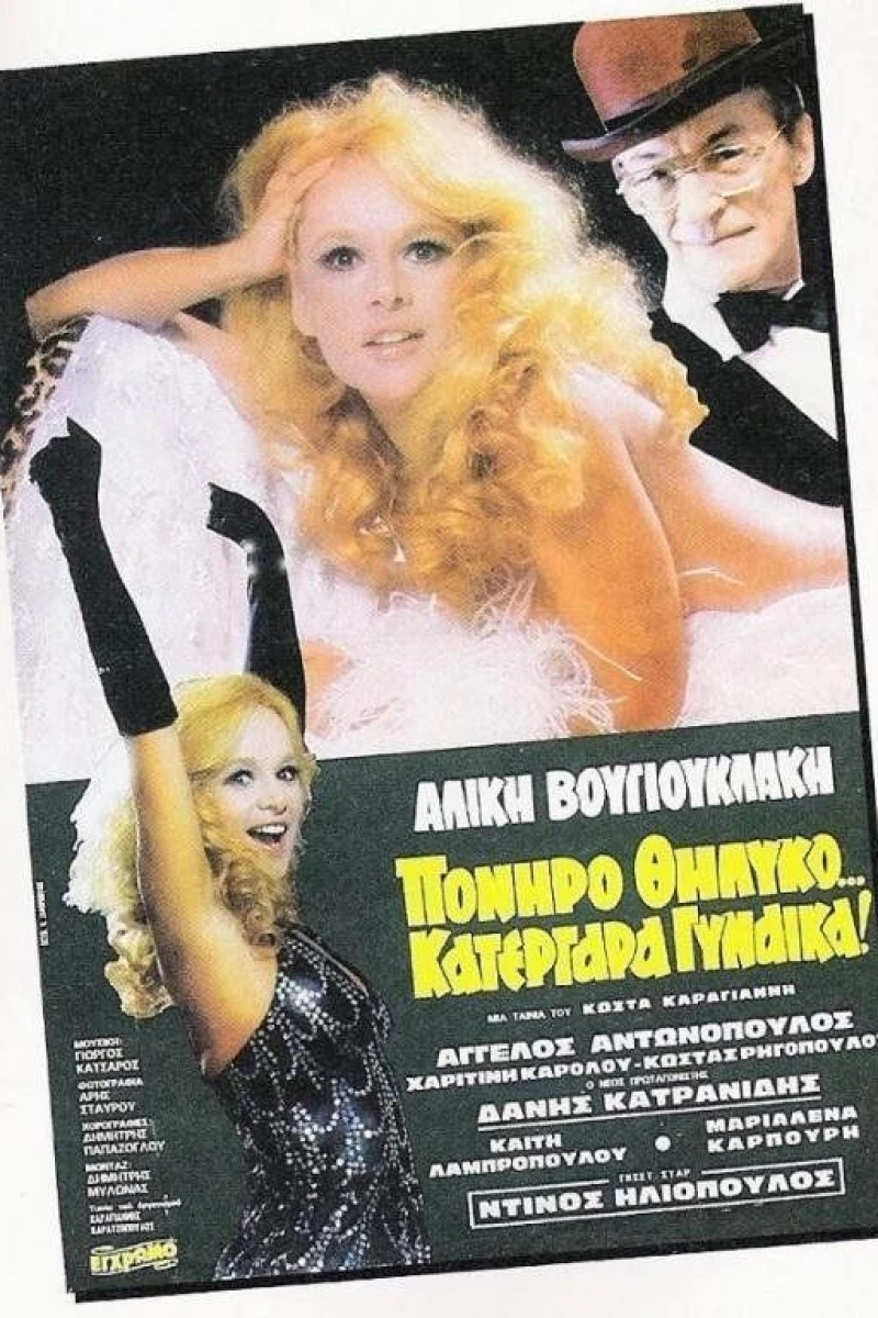 Poniro thilyko... katergara gynaika! (1980)