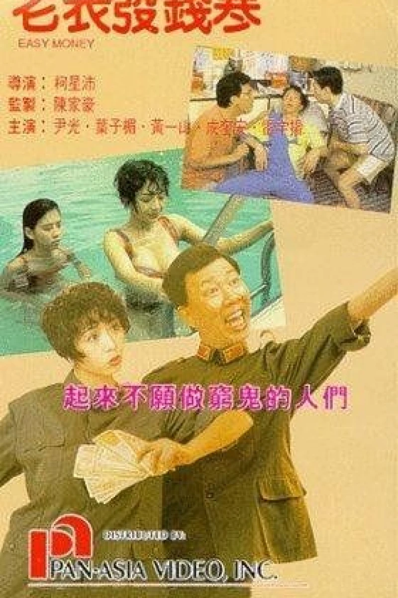 Lao biao fa qian han (1991)