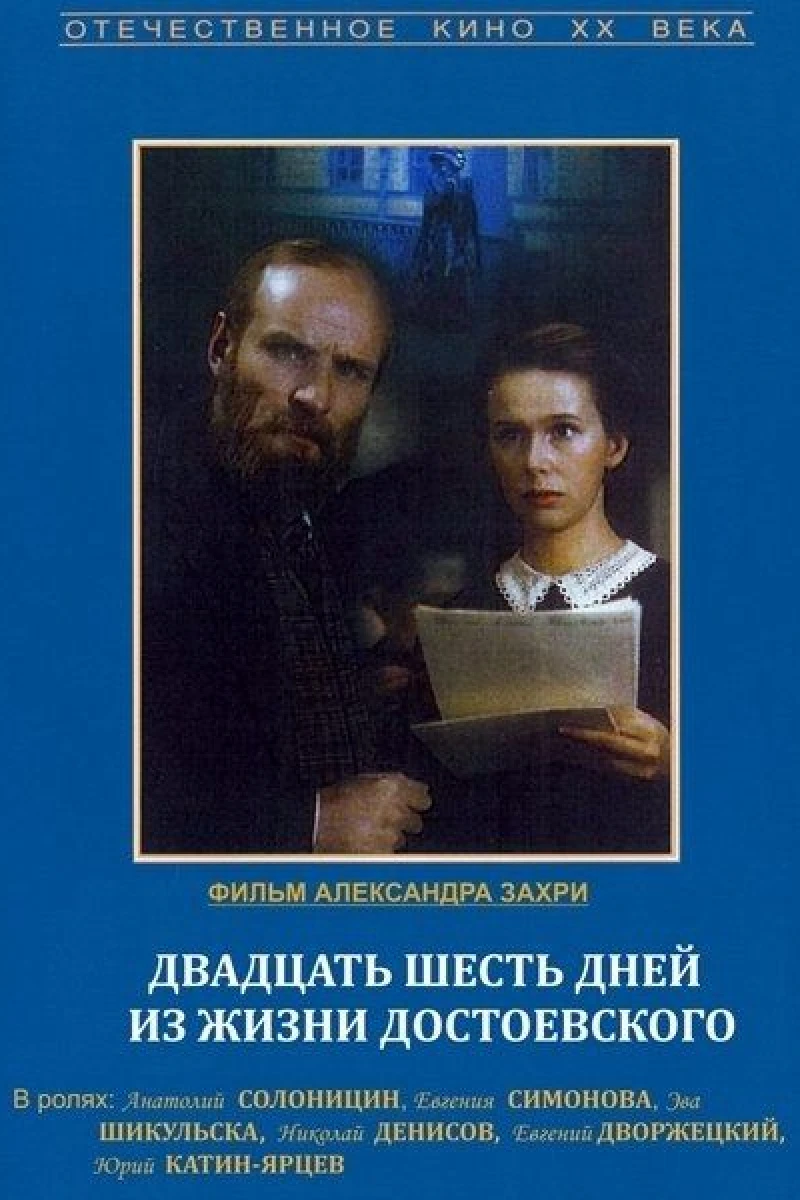 Twenty Six Days from the Life of Dostoyevsky (1981)