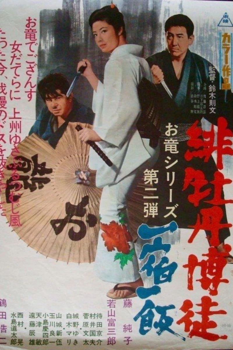 Hibotan bakuto: isshuku ippan (1968)