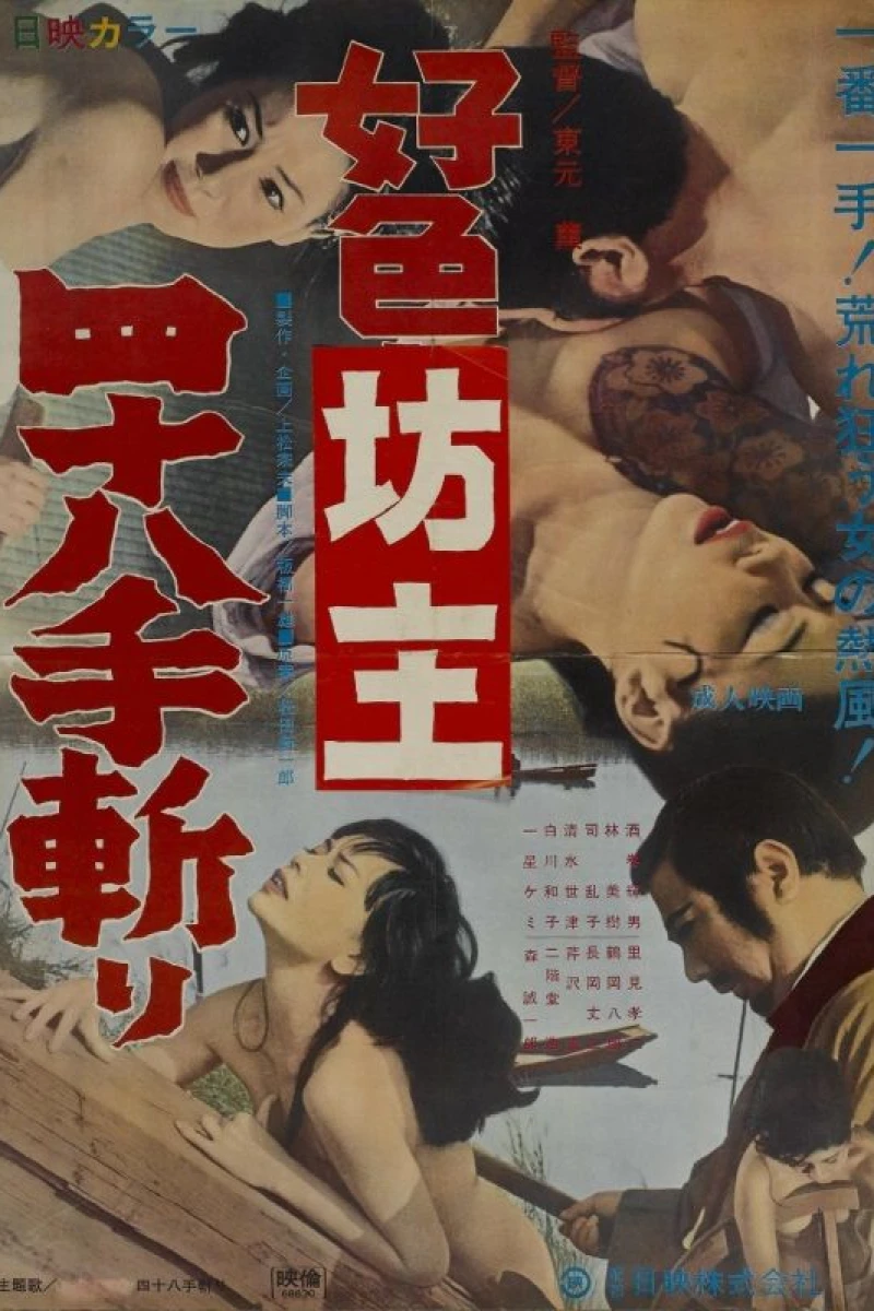 Kôshoku bôzu yon-hachi jû-te kiri (1969)