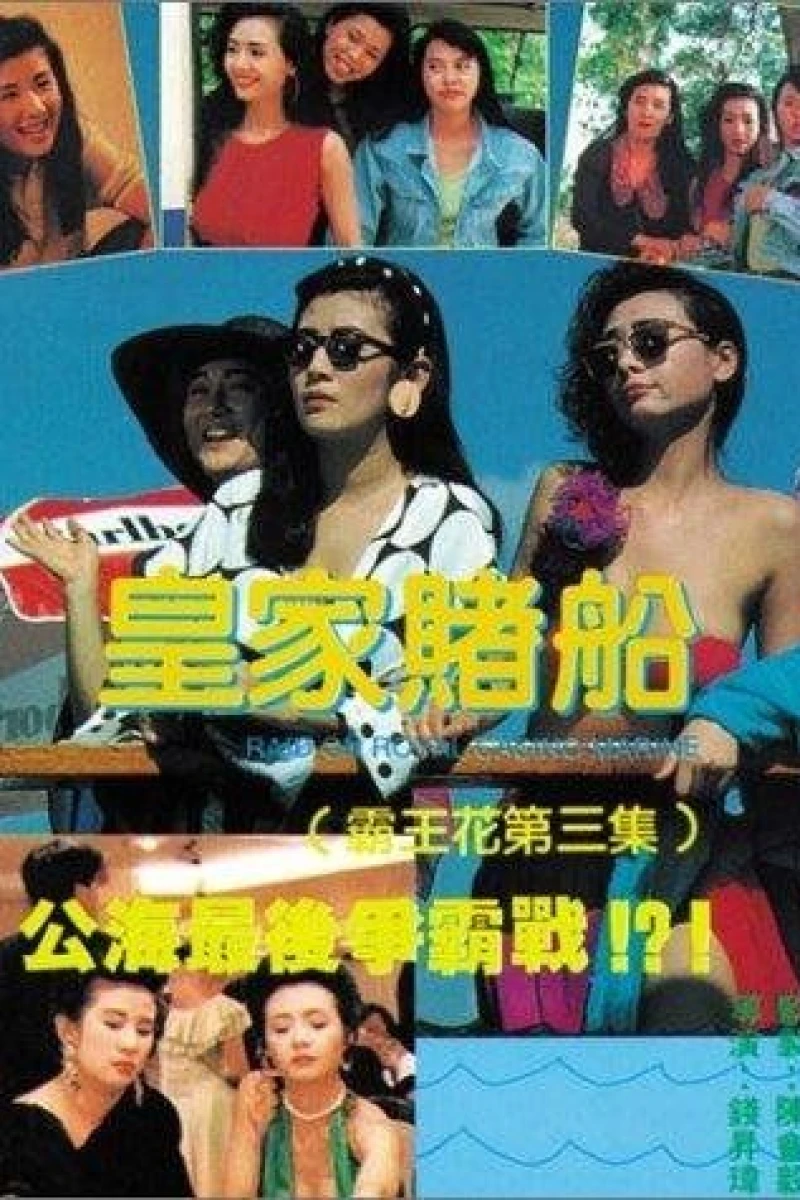 Huang jia du chuan (1990)
