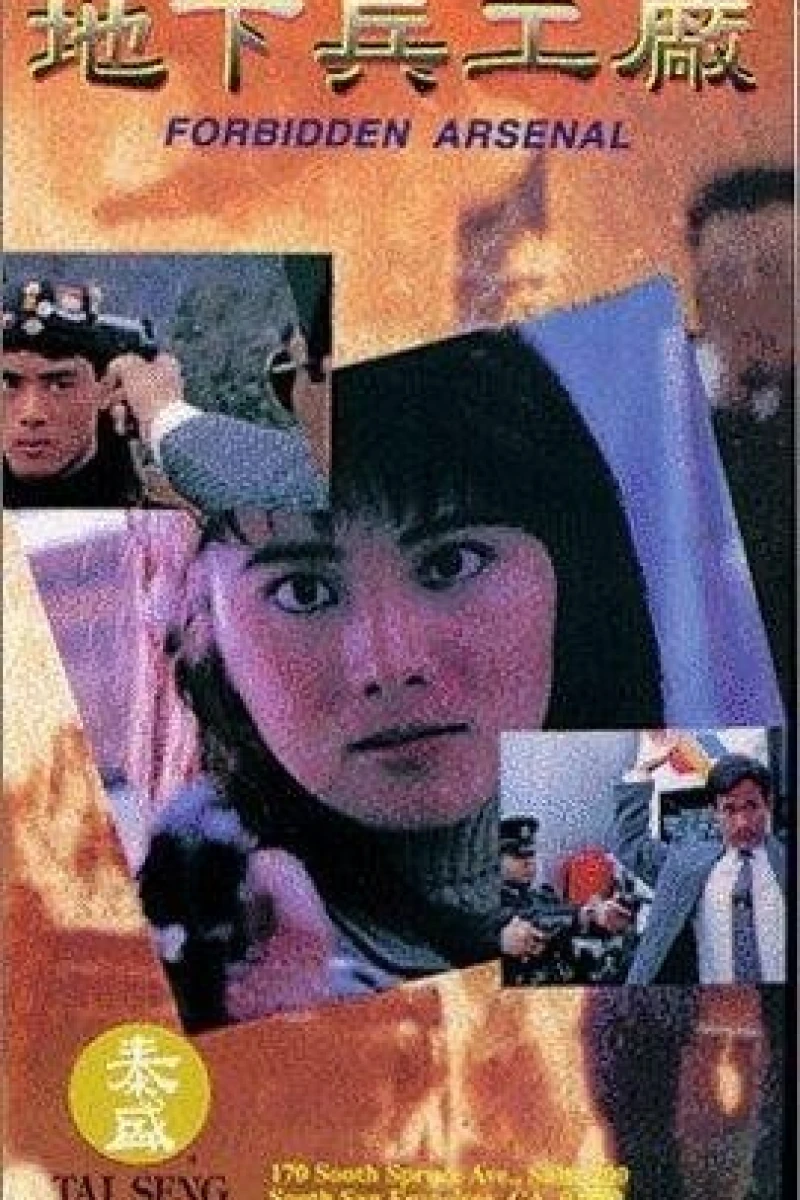 Di xia bing gong chang (1991)