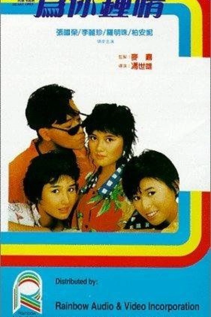 Wei ni zhong qing (1985)