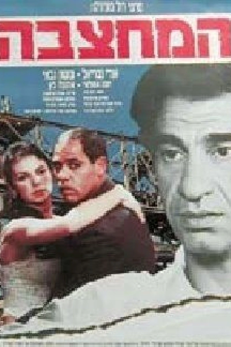 Ha-Mahtzeva (1990)