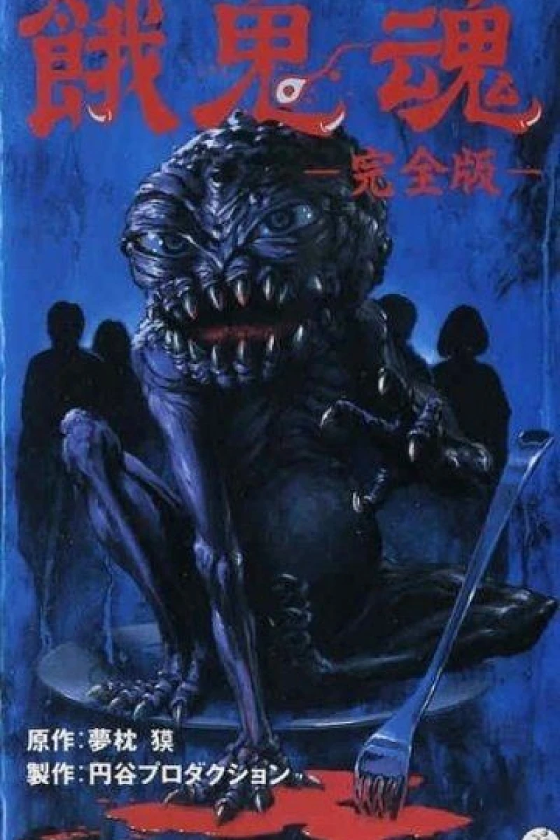 Gakidama (1985)