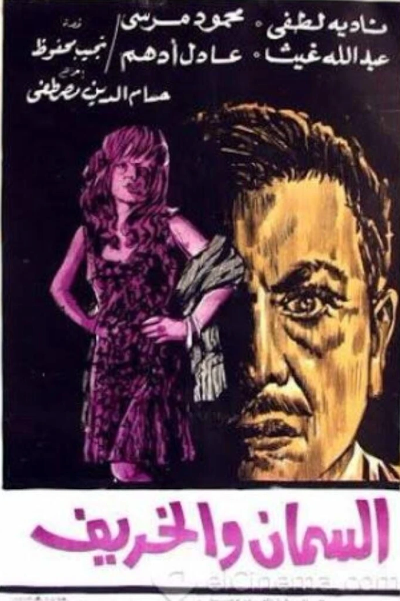 El saman wal karif (1967)