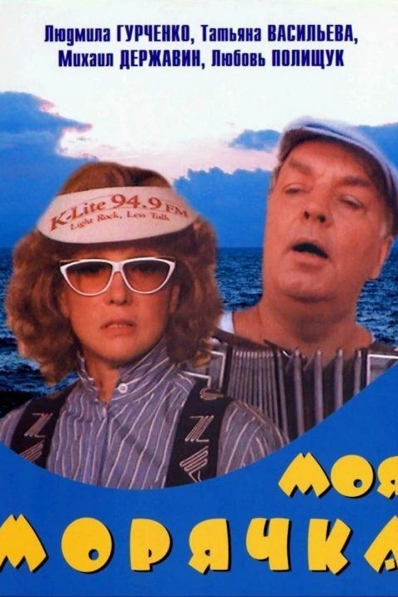 Moya moryachka (1990)