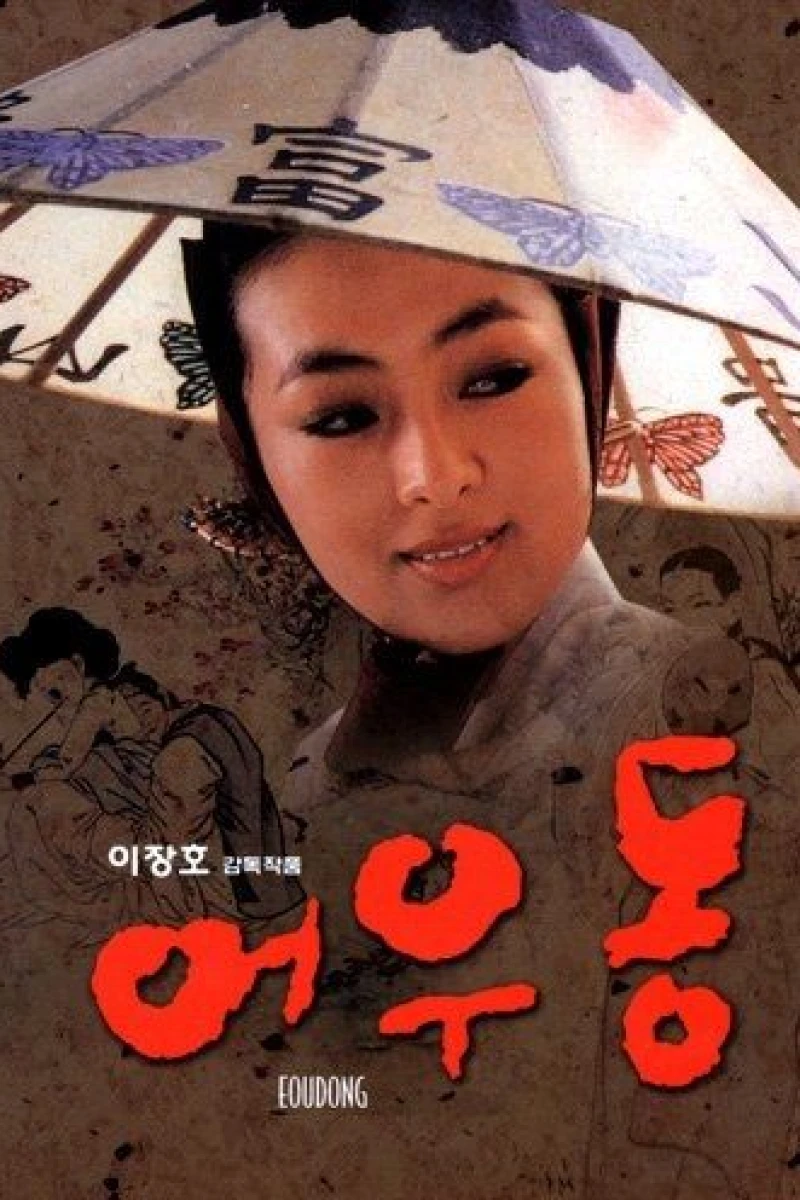 Er Woo Dong: The Entertainer (1985)