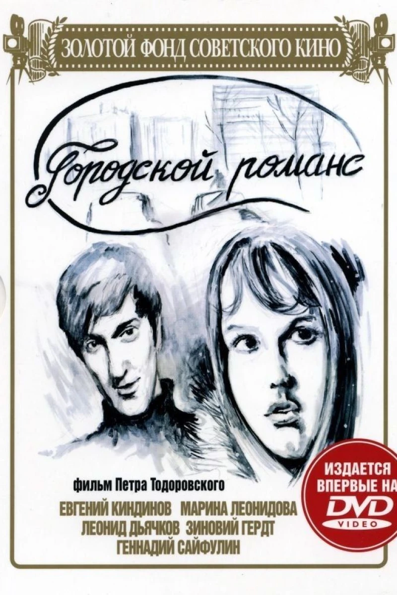 Gorodskoy romans (1971)